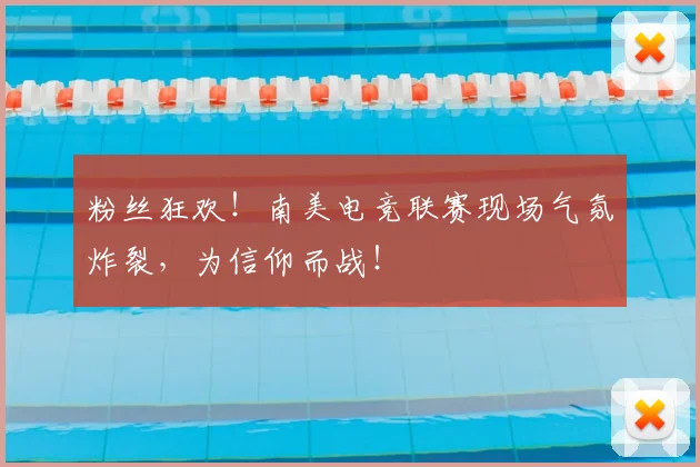 粉丝狂欢！南美电竞联赛现场气氛炸裂，为信仰而战！
