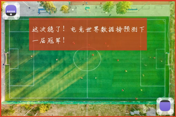 这次稳了!电竞世界数据榜预测下一届冠军!