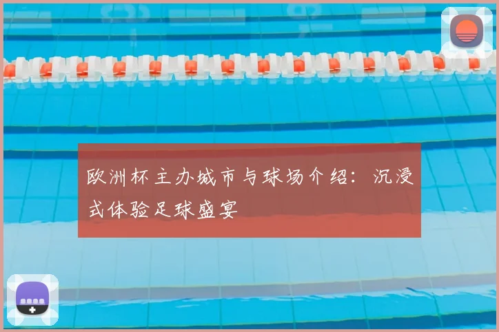 欧洲杯主办城市与球场介绍：沉浸式体验足球盛宴
