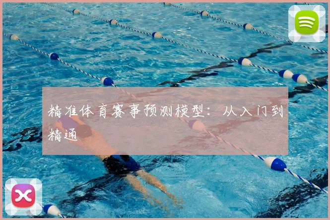 精准体育赛事预测模型:从入门到精通