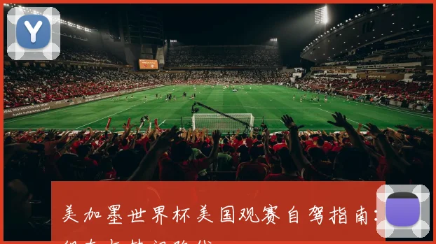 美加墨世界杯美国观赛自驾指南:租车与热门路线