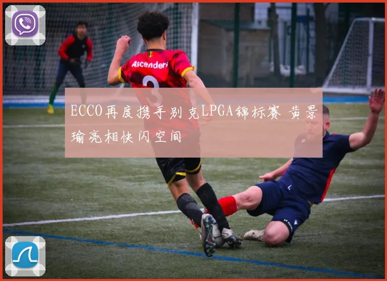 ECCO再度携手别克LPGA锦标赛 黄景瑜亮相快闪空间