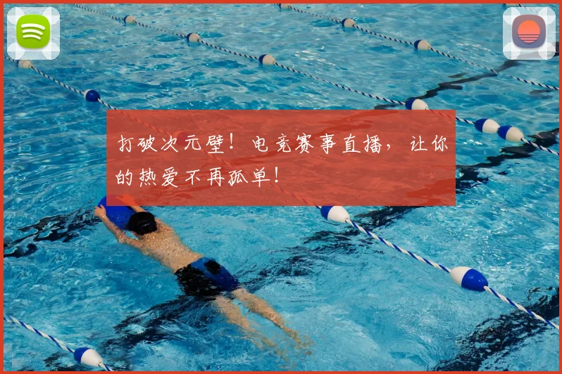 打破次元壁！电竞赛事直播，让你的热爱不再孤单！