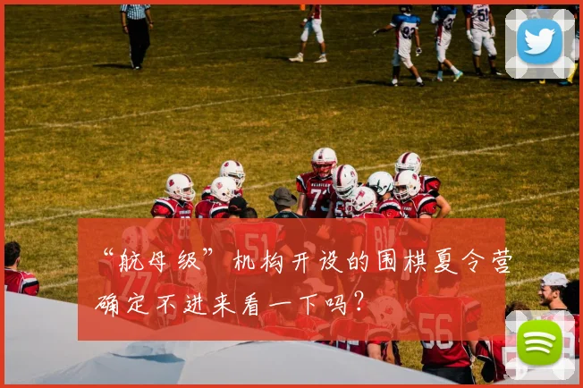 “航母级”机构开设的围棋夏令营 确定不进来看一下吗?