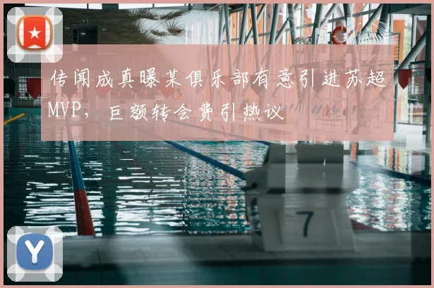 传闻成真曝某俱乐部有意引进苏超MVP,巨额转会费引热议