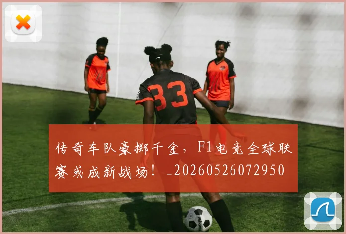 传奇车队豪掷千金,F1电竞全球联赛或成新战场!_20260526072950