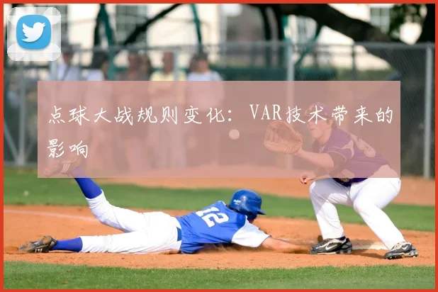 点球大战规则变化：VAR技术带来的影响