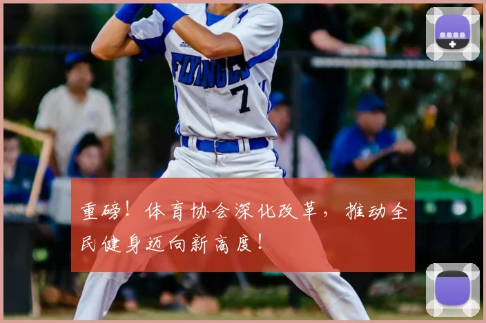 重磅！体育协会深化改革，推动全民健身迈向新高度！