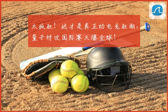 太疯狂！这才是真正的电竞狂潮，量子特攻国际赛火爆全球！
