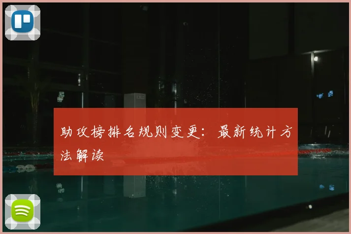 助攻榜排名规则变更：最新统计方法解读