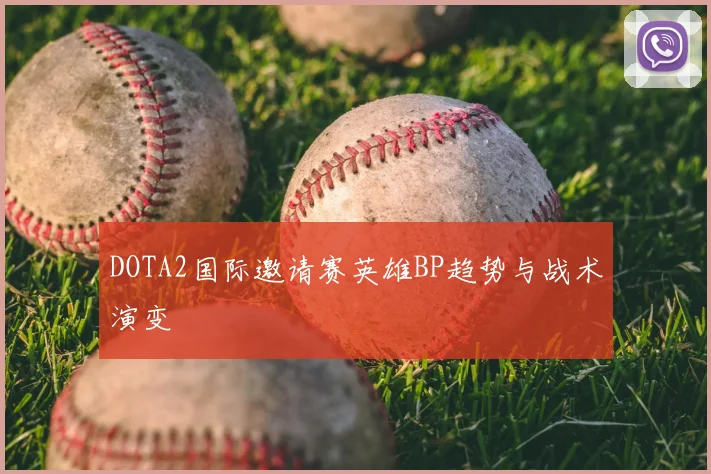 DOTA2国际邀请赛英雄BP趋势与战术演变