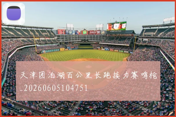 天津团泊湖百公里长跑接力赛鸣枪_20260605104751