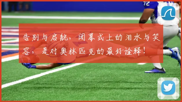 告别与启航，闭幕式上的泪水与笑容，是对奥林匹克的最好诠释！