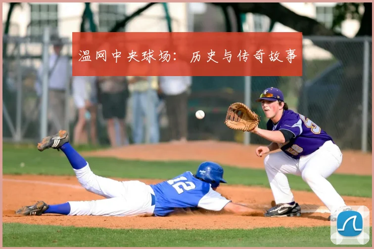 温网中央球场：历史与传奇故事