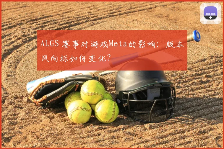 ALGS 赛事对游戏Meta的影响：版本风向标如何变化？