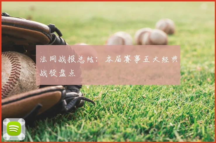 法网战报总结：本届赛事五大经典战役盘点