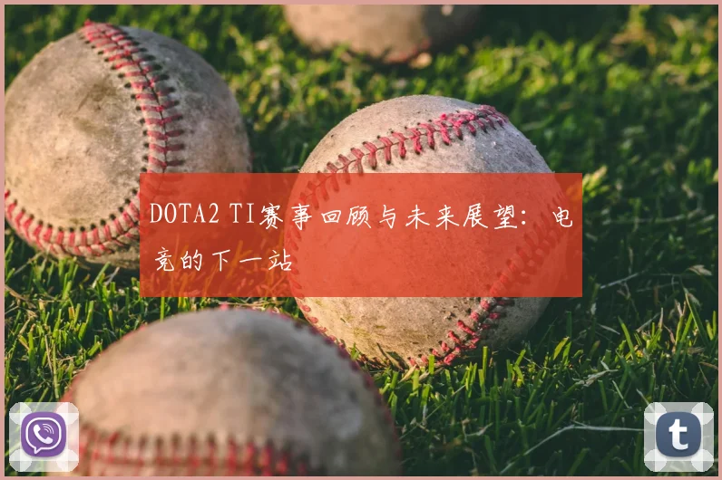 DOTA2 TI赛事回顾与未来展望:电竞的下一站