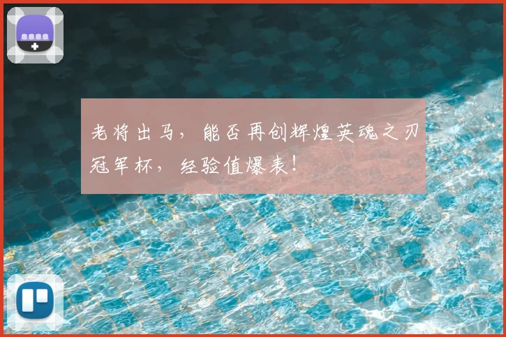 老将出马，能否再创辉煌英魂之刃冠军杯，经验值爆表！